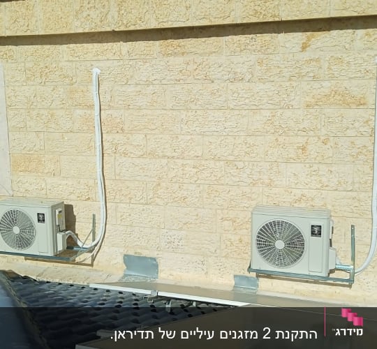 יחידות מיזוג אוויר מותקנות על קיר חיצוני